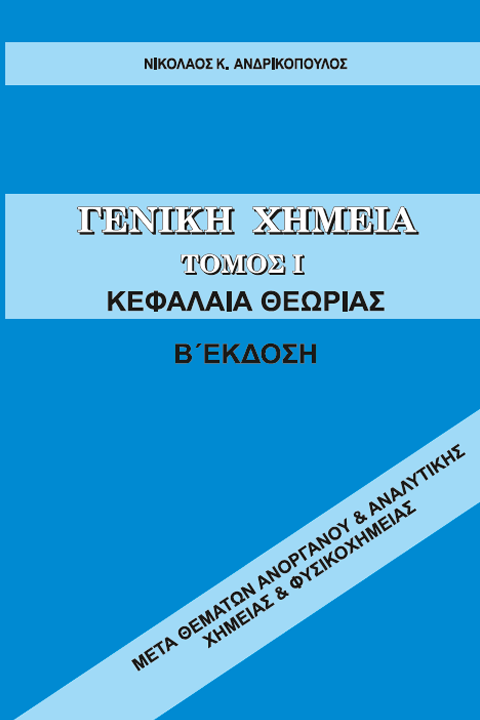 Γενική Χημεία Τόμος Ι (Β' Έκδοση)