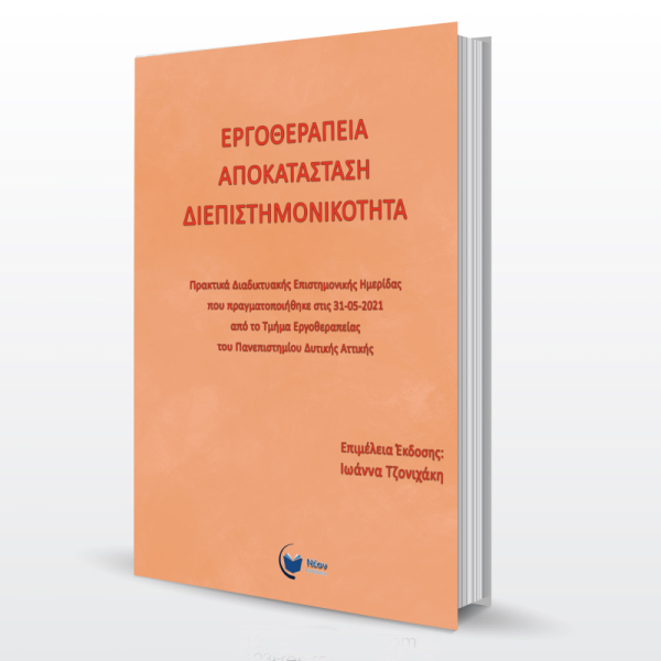 Εργοθεραπεία - Αποκατάσταση - Διεπιστημονικότητα - Image 2