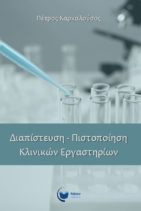 Διαπίστευση - Πιστοποίηση Κλινικών Εργαστηρίων