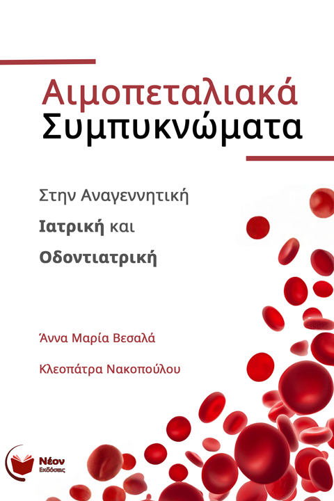 Αιμοπεταλιακά συμπυκνώματα στην αναγεννητική Ιατρική και Οδοντιατρική