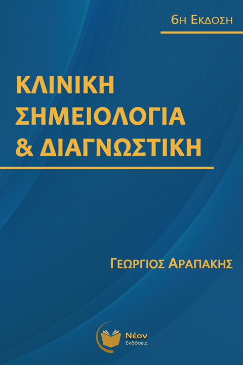 Κλινική Σημειολογία και Διαγνωστική (6η Έκδοση)