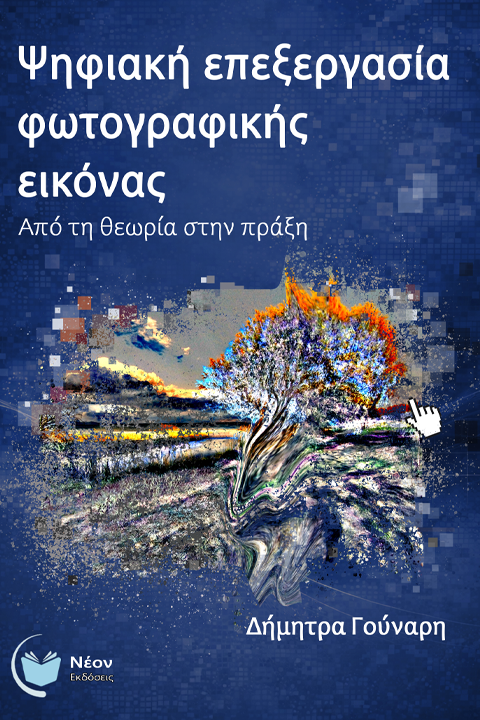 Ψηφιακή επεξεργασία φωτογραφικής εικόνας