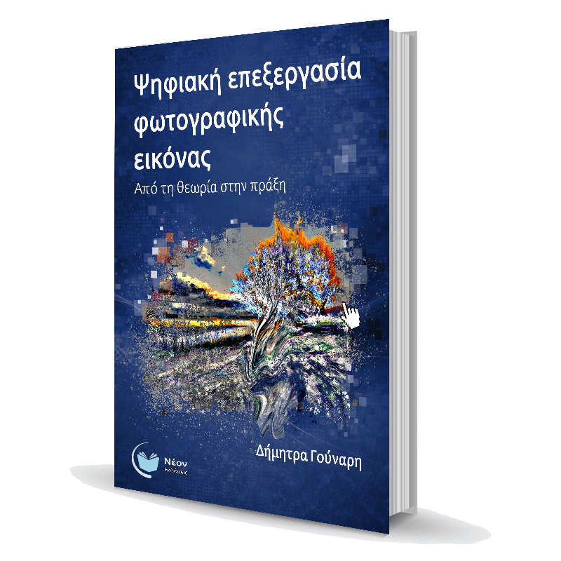 Ψηφιακή επεξεργασία φωτογραφικής εικόνας - Image 2