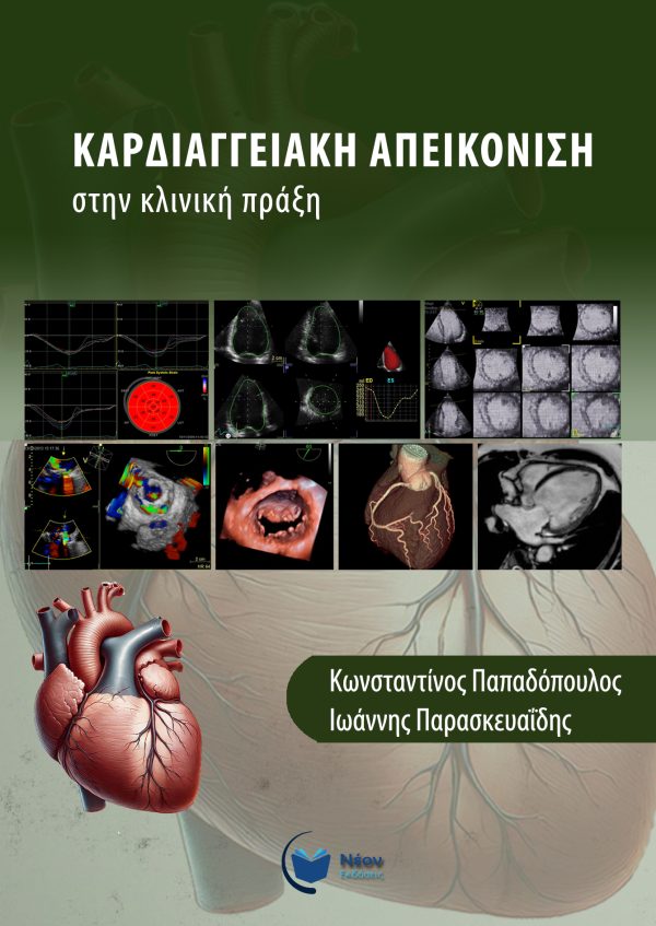 Καρδιαγγειακή απεικόνιση στην κλινική πράξη