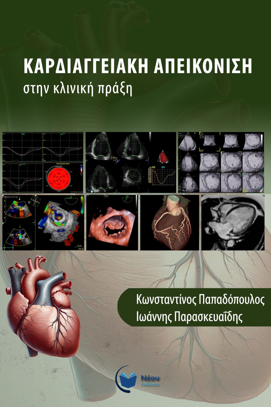 Καρδιαγγειακή απεικόνιση στην κλινική πράξη