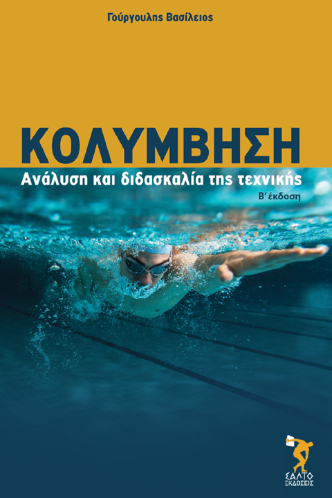 Κολύμβηση Ανάλυση και διδασκαλία της τεχνικής (Β' Έκδοση)
