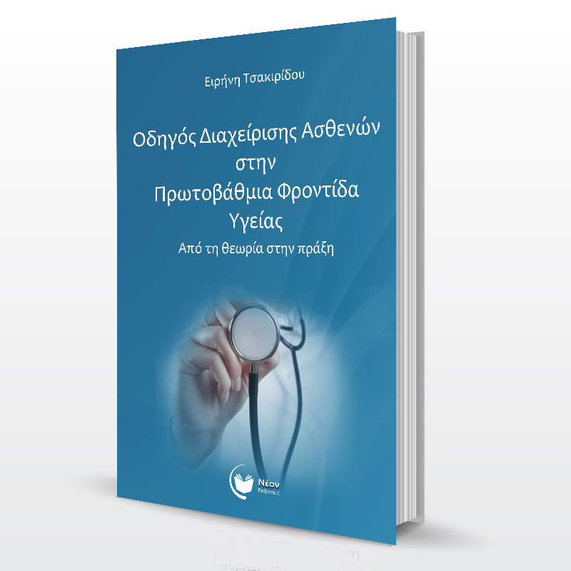 Οδηγός Διαχείρισης Ασθενών στην Πρωτοβάθμια Φροντίδα Υγείας - Image 2