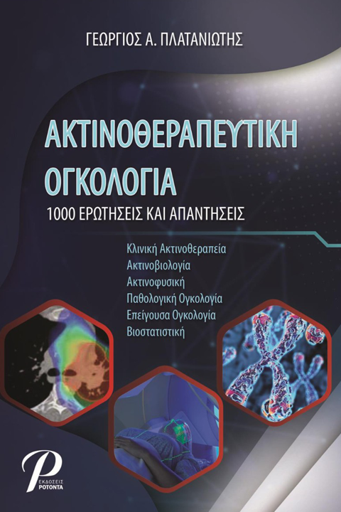 Ακτινοθεραπευτική Ογκολογία