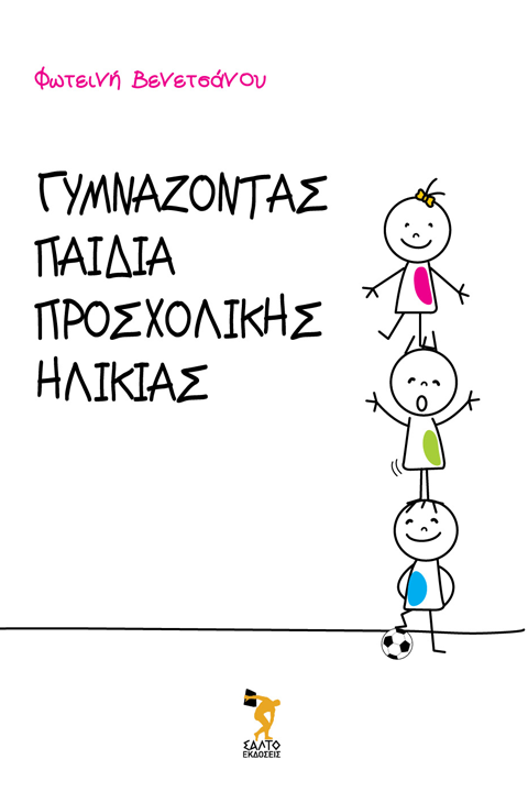 Γυμνάζοντας Παιδιά Προσχολικής Ηλικίας