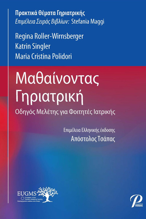 Μαθαίνοντας Γηριατρική