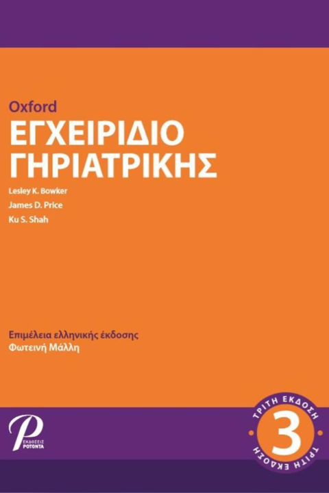 Oxford Εγχειρίδιο Γηριατρικής (3η Έκδοση)