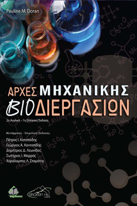 Αρχές Μηχανικής Βιοδιεργασιών