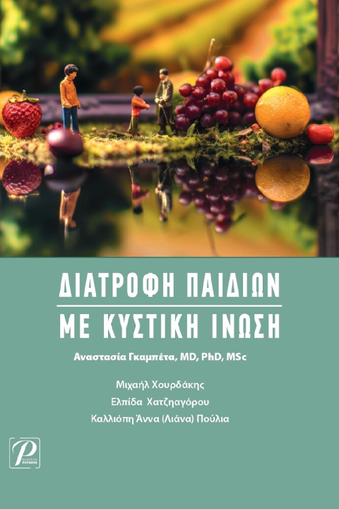 Διατροφή Παιδιών με Κυστική Ίνωση