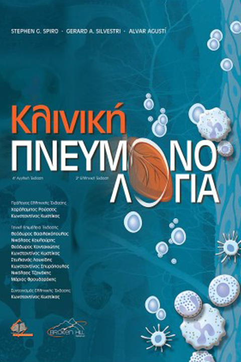 Κλινική Πνευμονολογία (2η έκδοση)