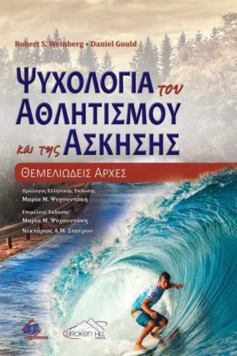 Ψυχολογία του Αθλητισμού και της Άσκησης - Θεμελιώδεις αρχές