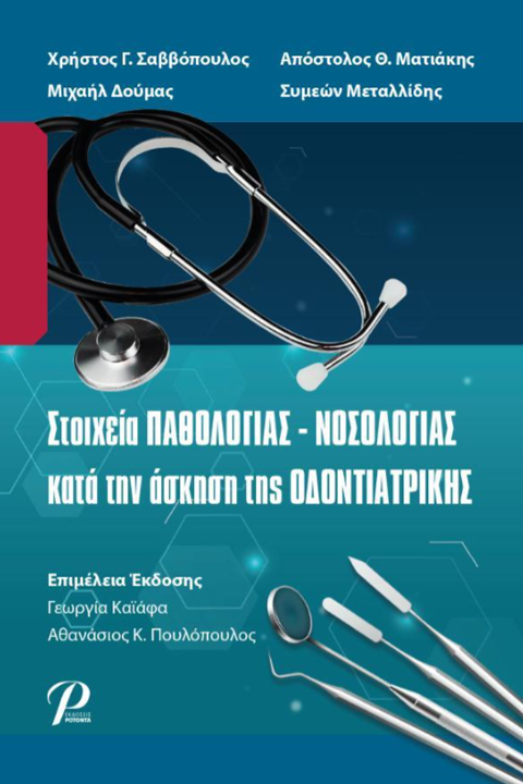 Στοιχεία Παθολογίας - Νοσολογίας κατά την Άσκηση της Οδοντιατρικής