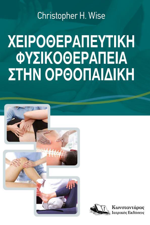 Χειροθεραπευτική Φυσικοθεραπεία στην Ορθοπαιδική